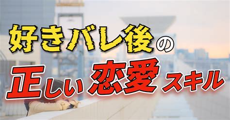 好き バレ した 後 男|「好きバレしちゃった」好きバレした時の男の本音と .